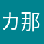 カ那ン