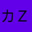 カｚｕ