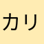 カ イ リ