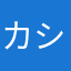 カ シンメイ