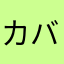 カ バ