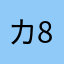 カ8T烟雨微茫