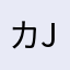 カjsrw