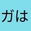 ガはは会者