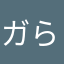 ガら
