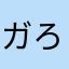 ガろ