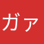 ガァーガァー