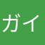 ガイの参戦が待ち遠しい