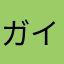 ガイアアースミリタリア