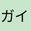 ガイアシニワカ