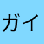 ガイアノーツ