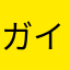 ガイア君