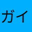 ガイカる