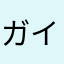 ガイガイさん