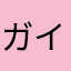ガイザレス