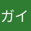 ガイザード