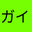 ガイズ