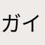 ガイナヌ