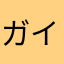 ガイヤス