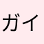 ガイヤ12345678