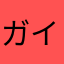 ガイ吉
