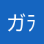 ガウェインヽ(o･ω･o)ﾉ ﾗﾝﾗﾝ♪