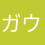ガウリオ