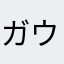 ガウルス