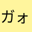 ガォ〜〜