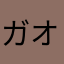 ガオがおこさい