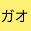 ガオがおキッズ