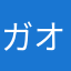ガオガオガーガオガオ