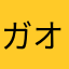 ガオガオン