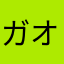 ガオス69