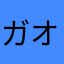 ガオマンダイ