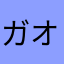 ガオラー123