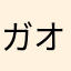 ガオ様