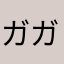 ガガガッががががが