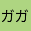 ガガガッッッカカカリリリ