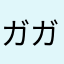 ガガガーシ