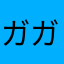 ガガトンボ