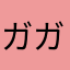 ガガペロ