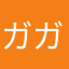 ガガンク