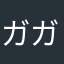 ガガーミンQ