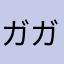 ガガ銀河