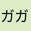 ガガ...