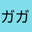 ガガoh