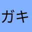ガキガキガキクソン