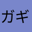 ガギ・グゲゴ