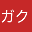 ガクくんら！